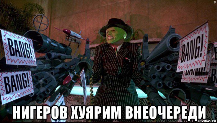  нигеров хуярим внеочереди