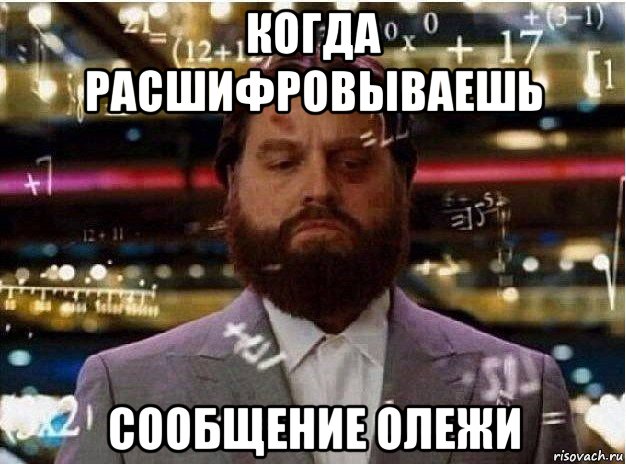 когда расшифровываешь сообщение олежи