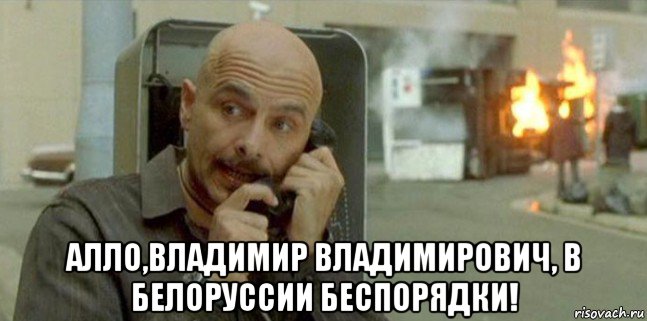  алло,владимир владимирович, в белоруссии беспорядки!, Мем Матрица - Сайфер