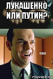 лукашенко или путин? , Мем Матрица Matrix 1 2 3