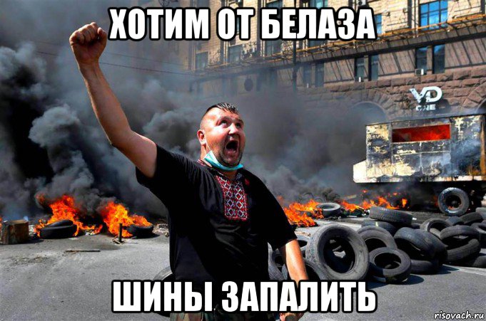 хотим от белаза шины запалить