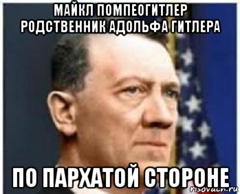 майкл помпеогитлер родственник адольфа гитлера по пархатой стороне, Мем Майкл помпеогитлер