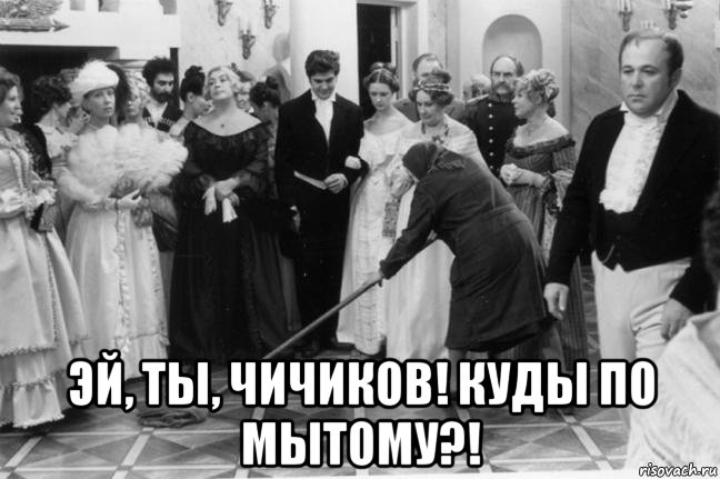  эй, ты, чичиков! куды по мытому?!, Мем МД
