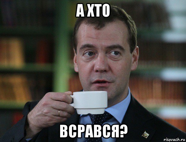 а хто всрався?