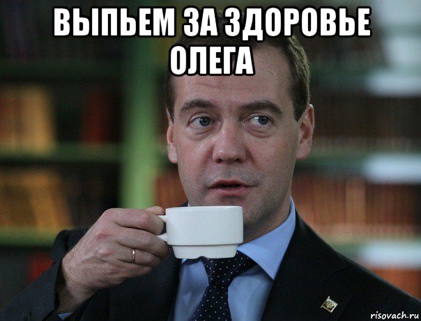 выпьем за здоровье олега , Мем Медведев спок бро