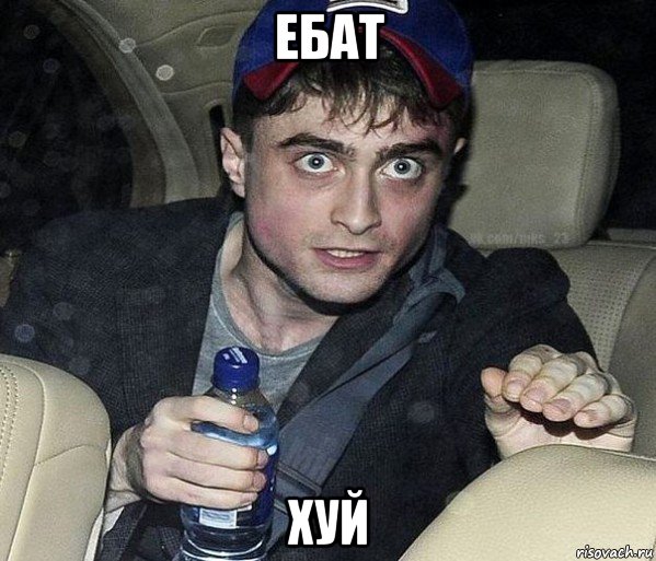 ебат хуй