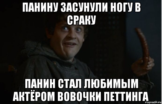 панину засунули ногу в сраку панин стал любимым актёром вовочки петтинга, Мем Мем Рамсі Болтон