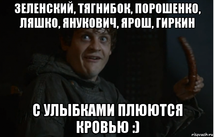 зеленский, тягнибок, порошенко, ляшко, янукович, ярош, гиркин с улыбками плюются кровью :), Мем Мем Рамсі Болтон