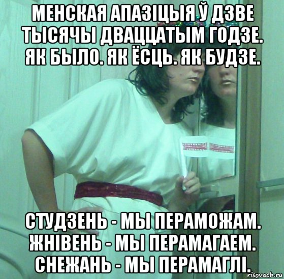 менская апазіцыя ў дзве тысячы дваццатым годзе. як было. як ёсць. як будзе. студзень - мы пераможам. жнівень - мы перамагаем. снежань - мы перамаглі., Мем Менская апазiцыя