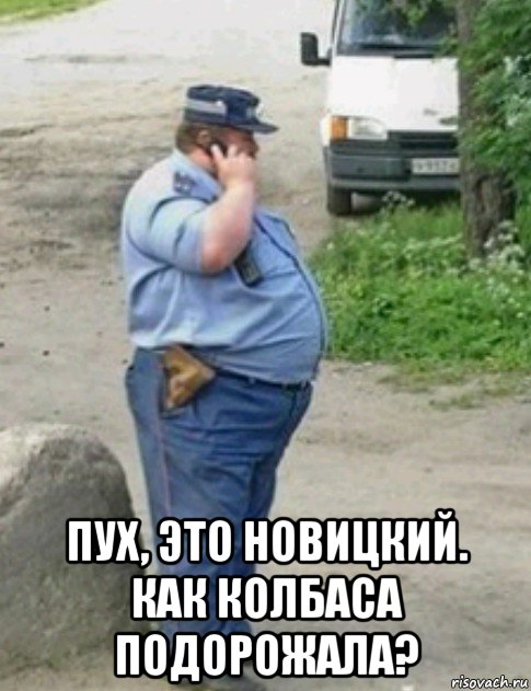  пух, это новицкий. как колбаса подорожала?