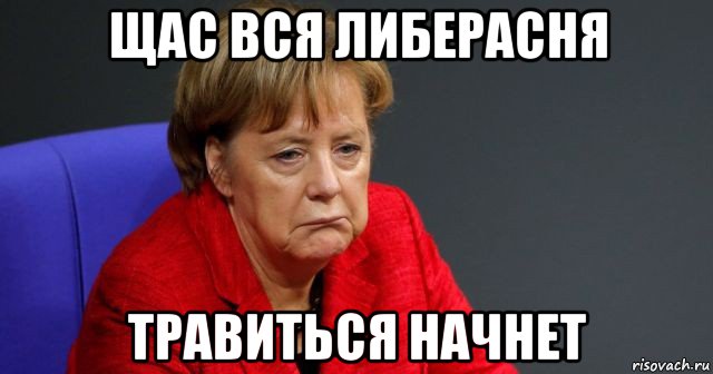 щас вся либерасня травиться начнет