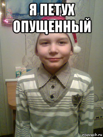 я петух опущенный 