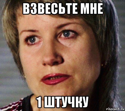 взвесьте мне 1 штучку, Мем Milf