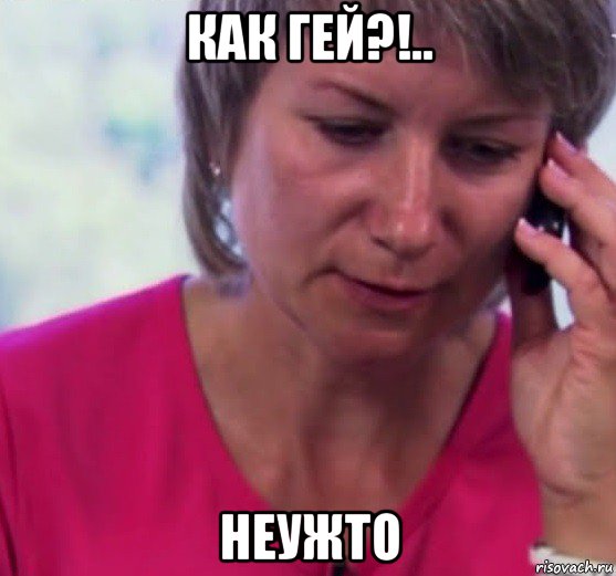 как гей?!.. неужто, Мем Milf
