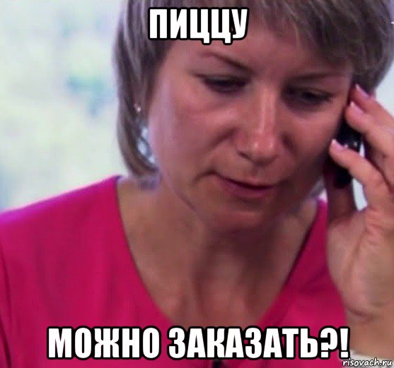 пиццу можно заказать?!, Мем Milf