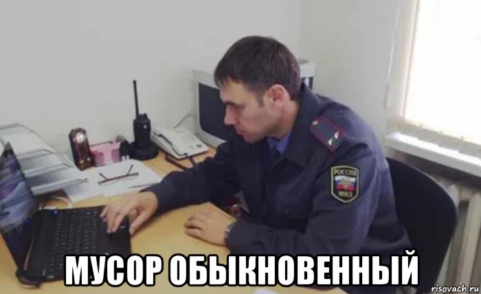  мусор обыкновенный, Мем Милиция