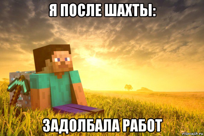 я после шахты: задолбала работ
