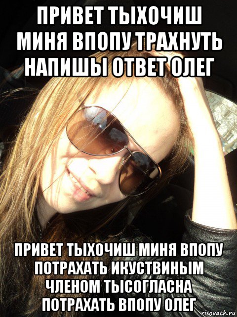 привет тыхочиш миня впопу трахнуть напишы ответ олег привет тыхочиш миня впопу потрахать икуствиным членом тысогласна потрахать впопу олег, Мем Минфаа