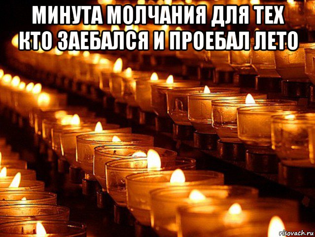 минута молчания для тех кто заебался и проебал лето , Мем Минута молчания