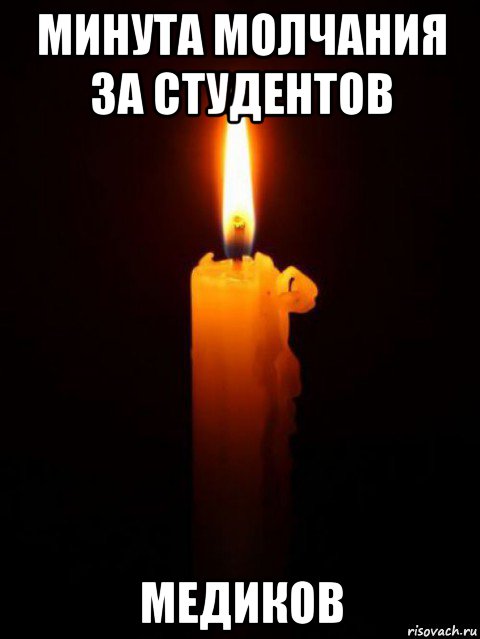 минута молчания за студентов медиков