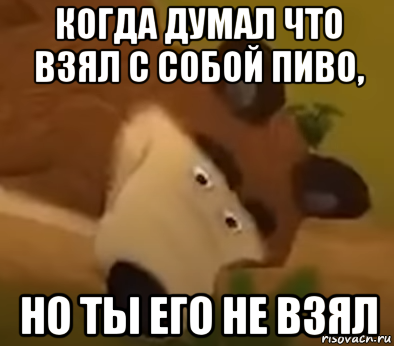 когда думал что взял с собой пиво, но ты его не взял, Мем МИШАНЯ