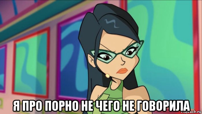  я про порно не чего не говорила, Мем Мити
