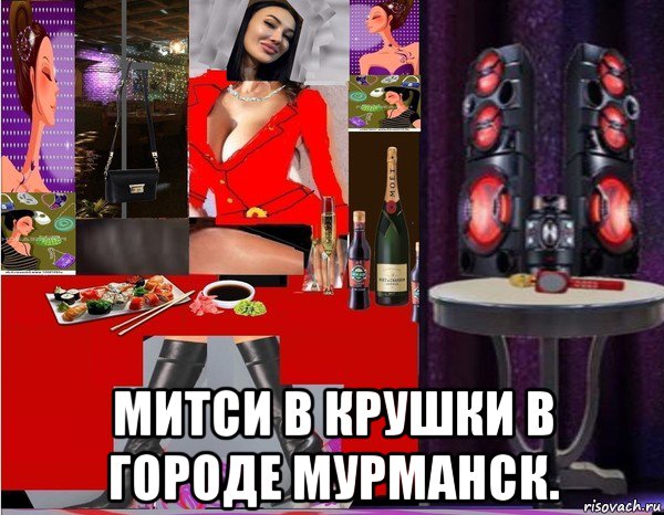 митси в крушки в городе мурманск., Мем Митси она же Саша Грей