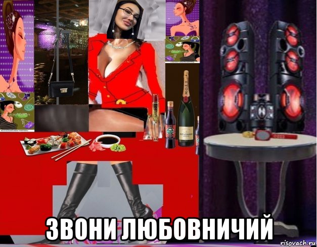  звони любовничий, Мем Митси