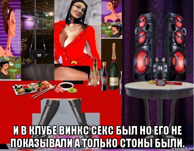  и в клубе винкс секс был но его не показывали а только стоны были., Мем Митси