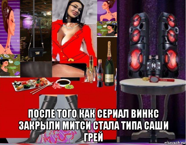  после того как сериал винкс закрыли митси стала типа саши грей, Мем Митси
