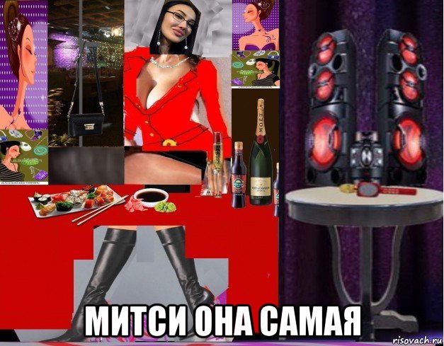  митси она самая, Мем Митси