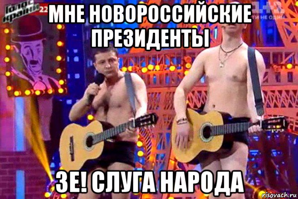 мне новороссийские президенты зе! слуга народа, Мем Мне пидорас ЗЕ