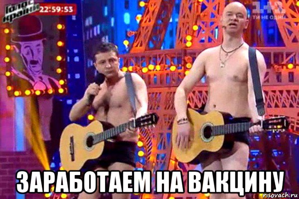  заработаем на вакцину, Мем Мне пидорас ЗЕ
