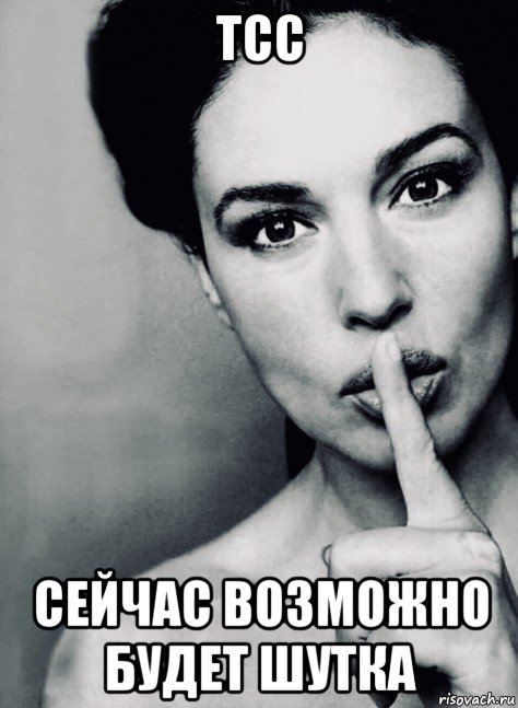 тсс сейчас возможно будет шутка, Мем Monica