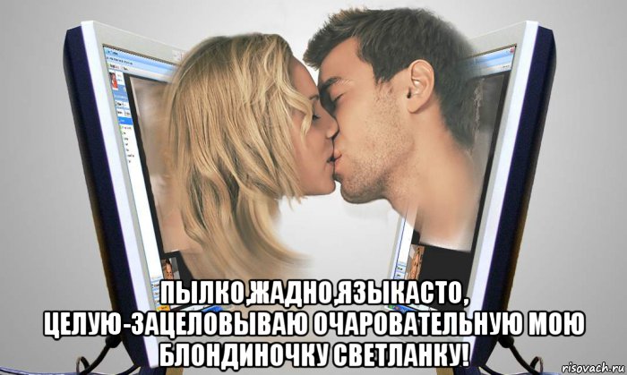  пылко,жадно,языкасто, целую-зацеловываю очаровательную мою блондиночку светланку!, Мем МОНИТОР
