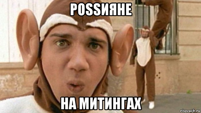 роssияне на митингах, Мем Monkeys