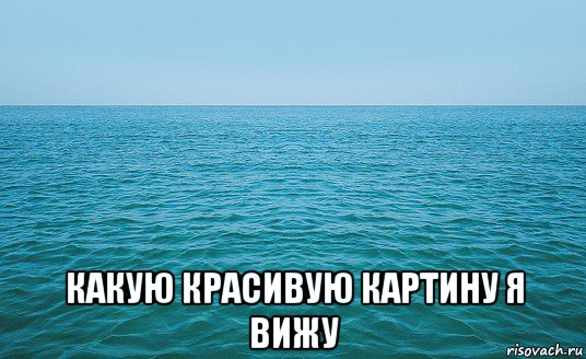  какую красивую картину я вижу, Мем Море