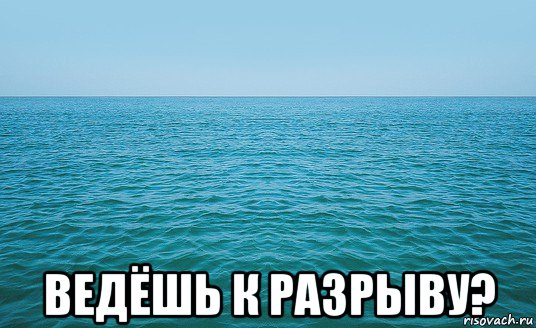  ведёшь к разрыву?, Мем Море