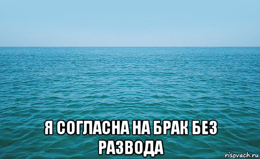  я согласна на брак без развода, Мем Море