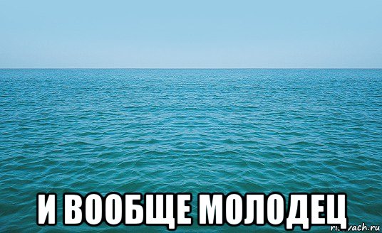  и вообще молодец, Мем Море