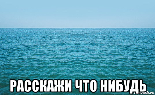  расскажи что нибудь, Мем Море