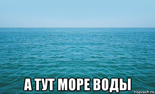  а тут море воды, Мем Море