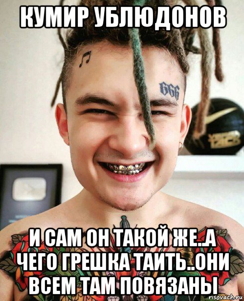 кумир ублюдонов и сам он такой же..а чего грешка таить..они всем там повязаны, Мем Моргеншерн