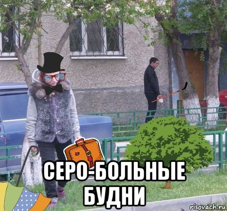 серо-больные будни