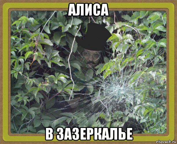 алиса в зазеркалье, Мем MrEbanko - Horror