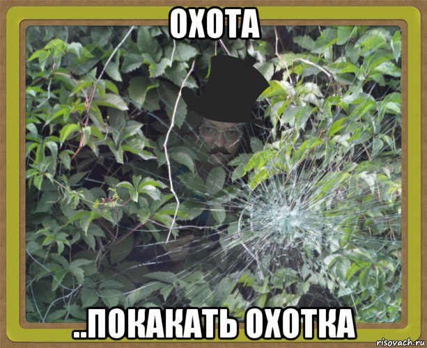 охота ..покакать охотка, Мем MrEbanko - Horror