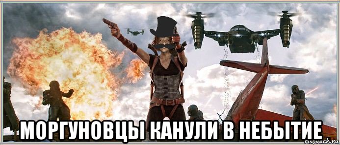  моргуновцы канули в небытие, Мем MrEbanko - Обитель Моргунофска