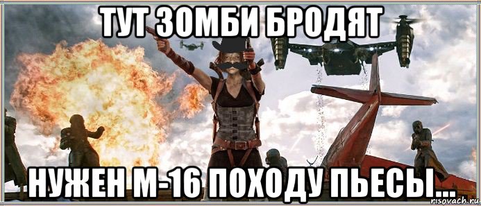 тут зомби бродят нужен m-16 походу пьесы..., Мем MrEbanko - Обитель Моргунофска