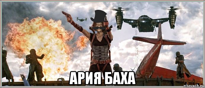  ария баха, Мем MrEbanko - Обитель Моргунофска