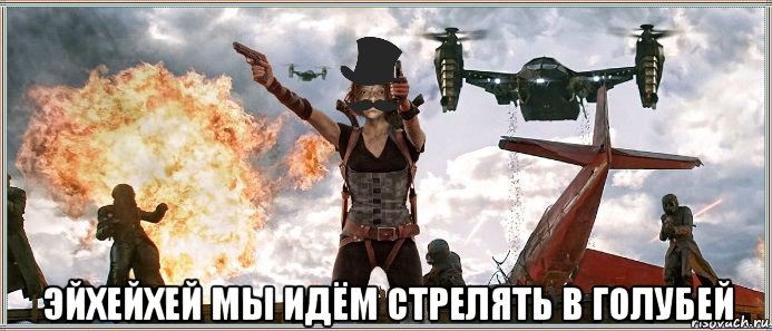  эйхейхей мы идём стрелять в голубей, Мем MrEbanko - Обитель Моргунофска